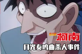 最令柯南惋惜的美女杀手，居然是个女装大佬，月光奏鸣曲杀人事件视频封面