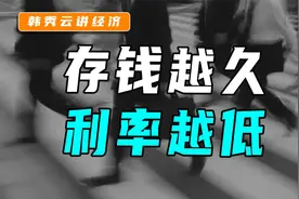 多个银行出现长期存款利率“倒挂”现象，为啥钱存的越久利率越低视频封面