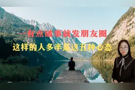 一有点破事就发朋友圈，这样的人多半是这五种心态