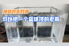 神奇的水炸弹，水中炸弹的原型，可以把一个篮球顶的老高