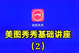 美图秀秀基础讲座（2）想看最详细的软件讲座请关注我的教程