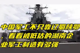 中国军工不只靠辽蜀陕鄂，看看被低估的湖南企业军工制造有多强视频封面