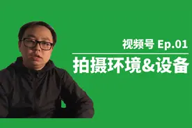 开始拍视频号了，分享我拍视频号的环境和设备~【视频号 Ep.01】视频封面