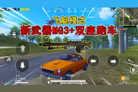 和平精英揭秘：体验服“飞艇派对”，上线新武器MG3+双座跑车！
