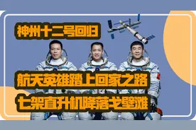 神舟十二号返航，7架直升机降落戈壁滩，返回舱如何避免砸到人？视频封面