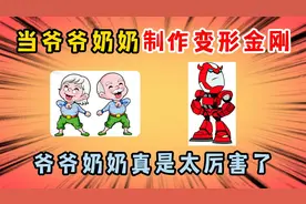 迷你世界：当爷爷奶奶制作变形金刚，爷爷奶奶真是太厉害了！视频封面