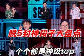 脱口秀封神段子大盘点：个个都是神级天花板，保准一次看到爽