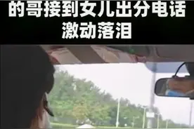 天下父母心！的哥听到女儿高考成绩激动落泪视频封面