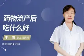 药物流产后吃什么好#守护她健康#