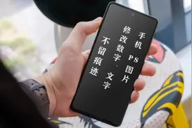 教你如何手机P图无痕改字改图片数字不留痕迹教程，与原字体一样视频封面