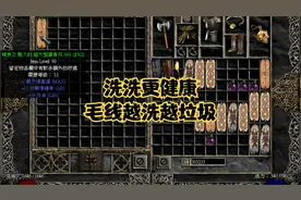 暗黑2洗超大护身符，对于非酋来说有啥可以拯救