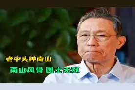 钟南山院士，国士无双，80岁仍是英雄视频封面