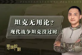 深度解析：连步兵都能反坦克，坦克在现代战争中真的没用了吗？视频封面