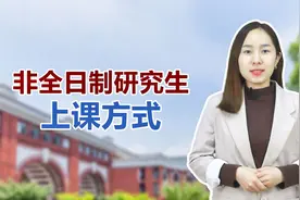 上课方式介绍:报考非全日制研究生，可以网络上课吗？视频封面