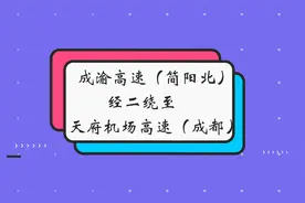 简阳北经二绕和机场高速到成都POV视频视频封面