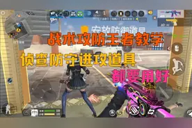 CF手游：战术攻防王者级教学，侦查防守进攻，全都是高智商战术视频封面