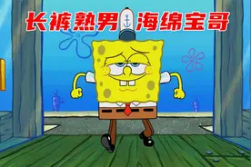 海绵宝宝穿长裤变熟男，改名海绵宝哥离开蟹堡王