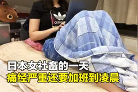 日本女社畜的一天，痛经痛到要昏倒还坚持上班，忍受老板职场暴力视频封面