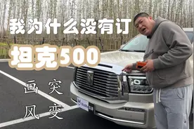 画风变了，坦克300车主试驾坦克500