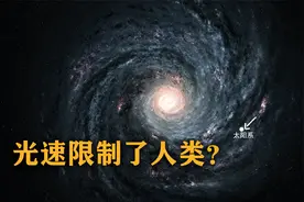 由于光速的限制，人类或许永远无法前往宇宙深处，最多只有一光年
