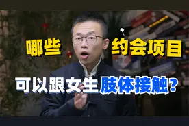 哪些约会项目，可以跟女生肢体接触？