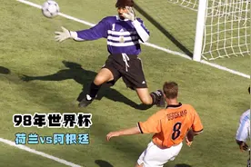 回顾1998年世界杯荷兰vs阿根廷，奥尔特加染红，博格坎普成就经典视频封面