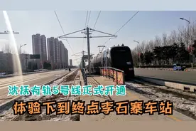 沈抚有轨5号线正式开通试运行，快来体验一下坐到终点李石寨车站视频封面