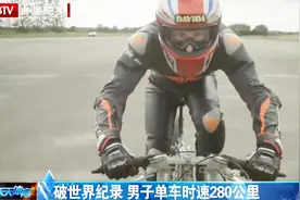 自行车界的速度与激情，每小时跑280公里，刷新世界纪录