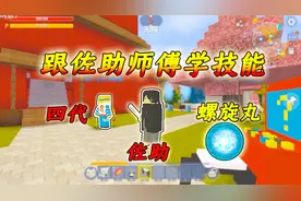 迷你世界火影忍者：化身成博人去跟佐助拜师，我要努力学习螺旋丸