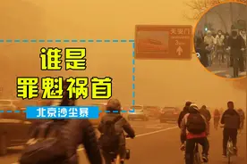 北京沙尘暴“大片”刷屏，三北防护林不背黑锅，谁是罪魁祸首？视频封面