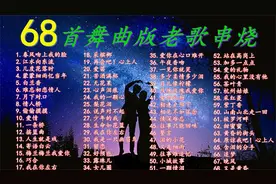 68首舞曲版经典老歌串烧 节奏欢快 曲调悠扬 适合怀旧与欣赏
