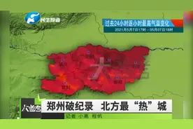 高温破纪录！郑州成为北方首个出现高温的省会城市视频封面