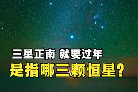 三星正南，就要过年，指的是哪三颗恒星？