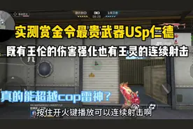 实测赏金令最贵武器usp仁德！还能连续射击，真的能超越cop雷神？视频封面