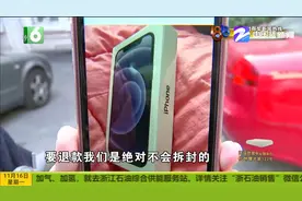 网购苹果12想退货 过程很曲折顾客还被吓一跳 被拒绝是个误会？视频封面