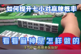 做七小对如何提升听牌概率，麻神建议留这几张牌，不赢都难！