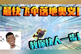 和平精英小技巧：最快飞伞落地奥义！教你跳伞空中飙车！快人一步
