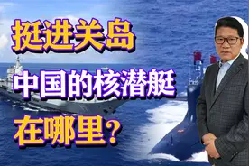 挺进关岛，辽宁号航母战斗群进入第二岛链，我军核潜艇在哪里？视频封面