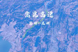 嵩昆高速，云南高速第一路视频封面