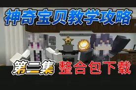 最详细MC神奇宝贝新手攻略：第二集整合包下载视频封面