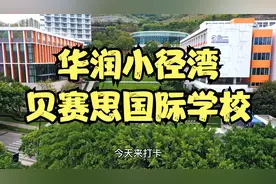 #华润小径湾贝赛思国际学校 一所#大亚湾的#贵族学校。视频封面