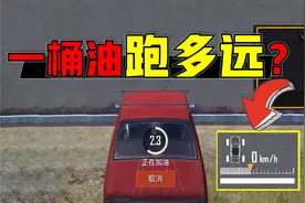 为什么职业选手都会捡油桶？加一桶油可以多开多远？视频封面