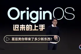 OriginOS全面推送后再体验！丝滑如iphone12外，vivo还有什么特色视频封面
