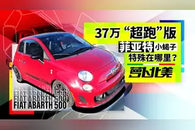 37万“超跑”版菲亚特，小蝎子特殊在哪里？| 萝卜北美