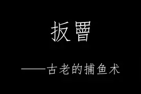 扳罾——古老的捕鱼术