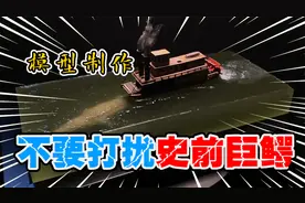 模型制作：不想被打扰的史前巨鳄，请快点离开！视频封面