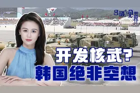 独立开发核武器？韩国“拥核”呼声高涨：已有深厚底子，绝非空想视频封面