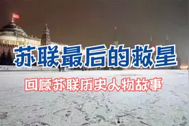 回天无力！苏联最后的救星