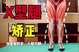 腿真的变直了！教你在家纠正X型腿，告别梨型身材，还你细长美腿