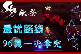 「Sky光遇」可以说是最舒服的献祭路线！附地图！